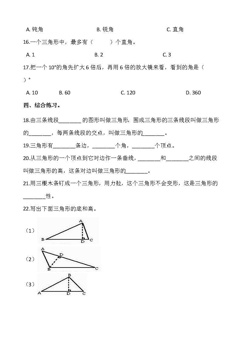 四年级数学下册课课练4.1 认识三角形  同步练习（含答案）西师大版02
