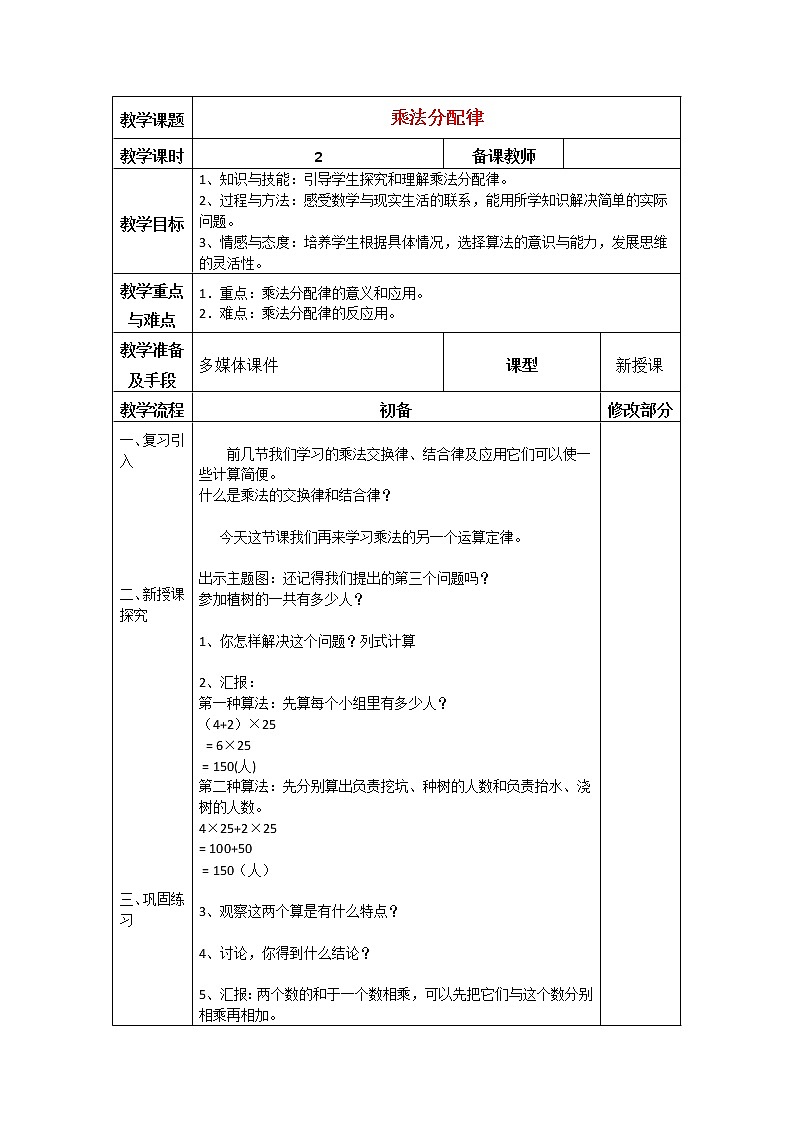 人教版小学数学四年级下册 三.运算定律2.乘法运算定律  教案第1页