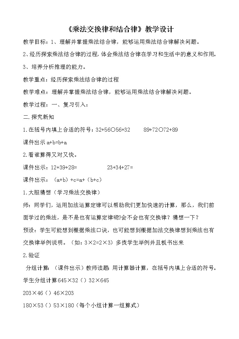 人教版小学数学四年级下册 三.运算定律2.乘法运算定律  教案第1页