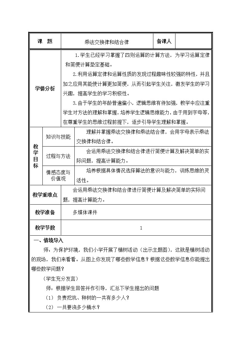 人教版小学数学四年级下册 三.运算定律2.乘法运算定律  教案第1页