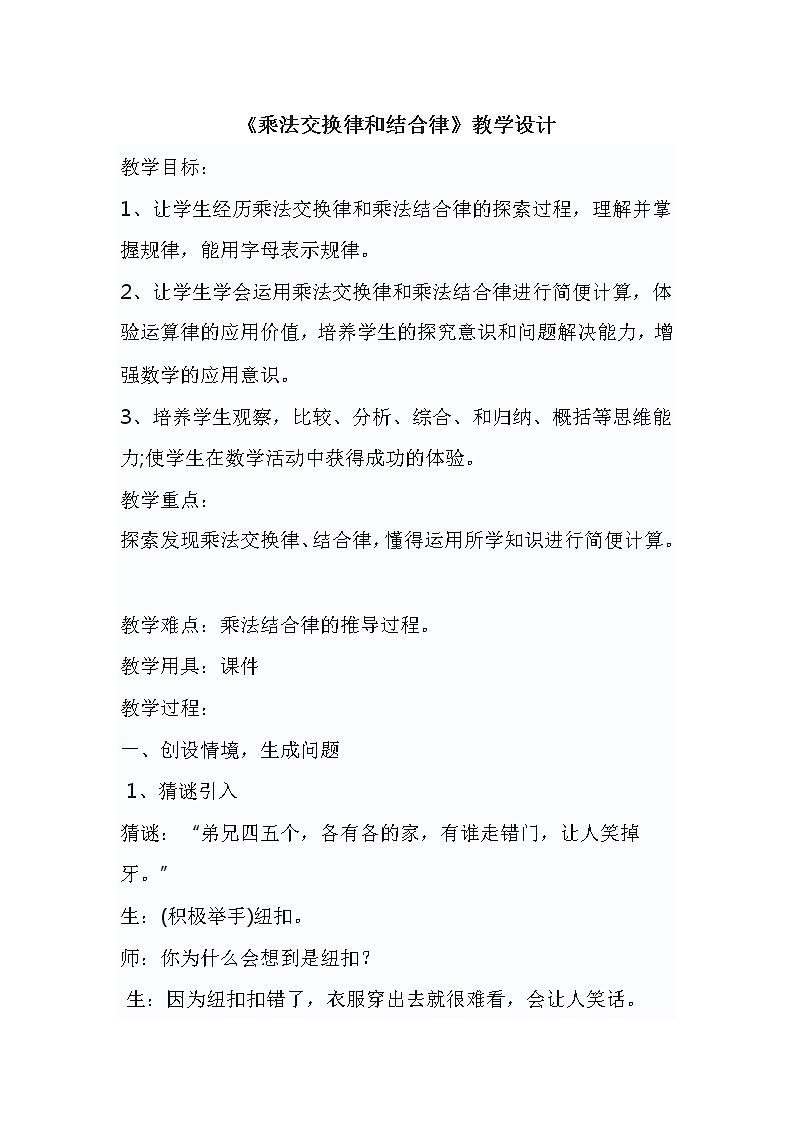 人教版小学数学四年级下册 三.运算定律2.乘法运算定律  教案第1页