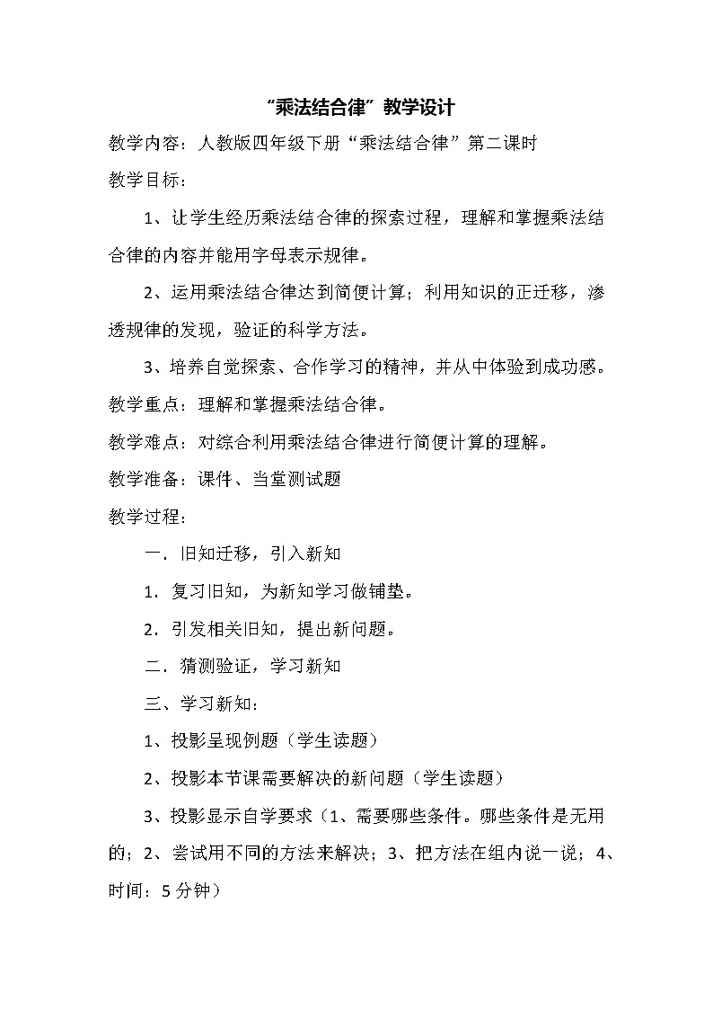 人教版小学数学四年级下册 三.运算定律2.乘法运算定律  教案第1页