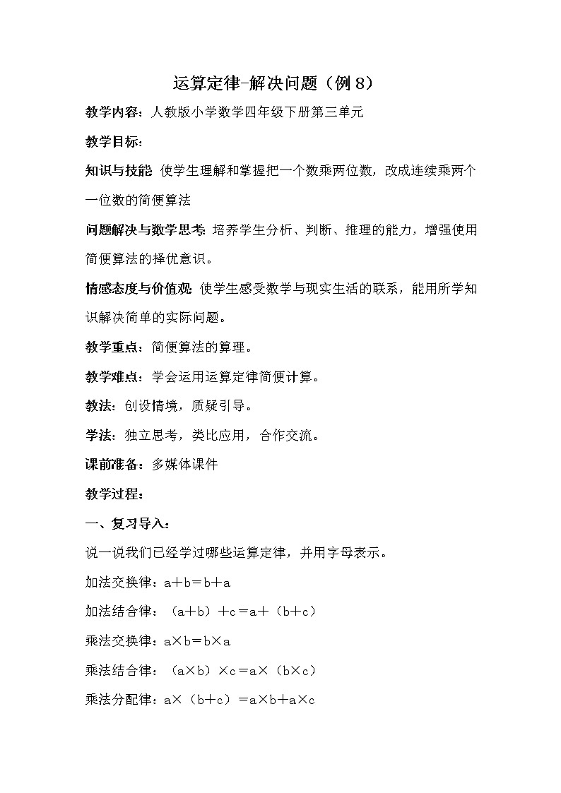 人教版小学数学四年级下册 三.运算定律2.乘法运算定律  教案第1页