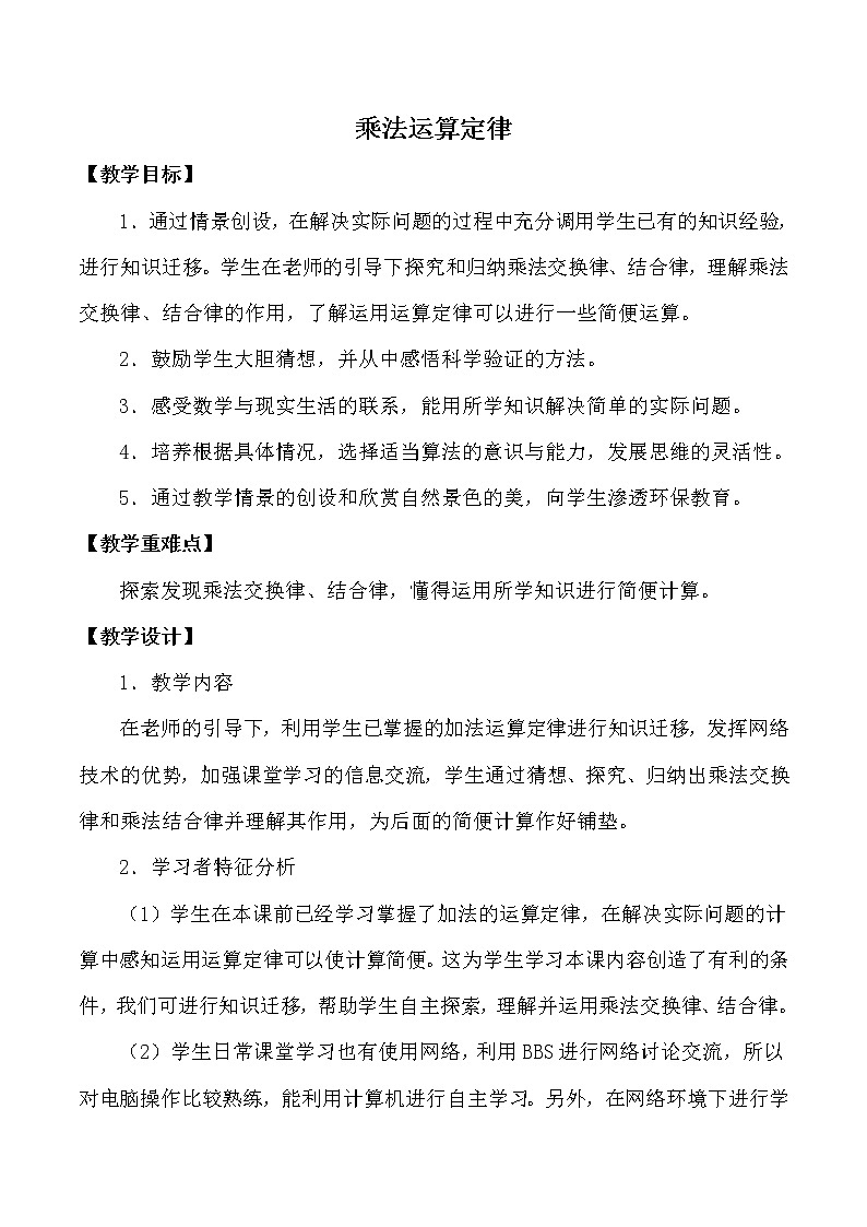 人教版小学数学四年级下册 三.运算定律2.乘法运算定律  教案01