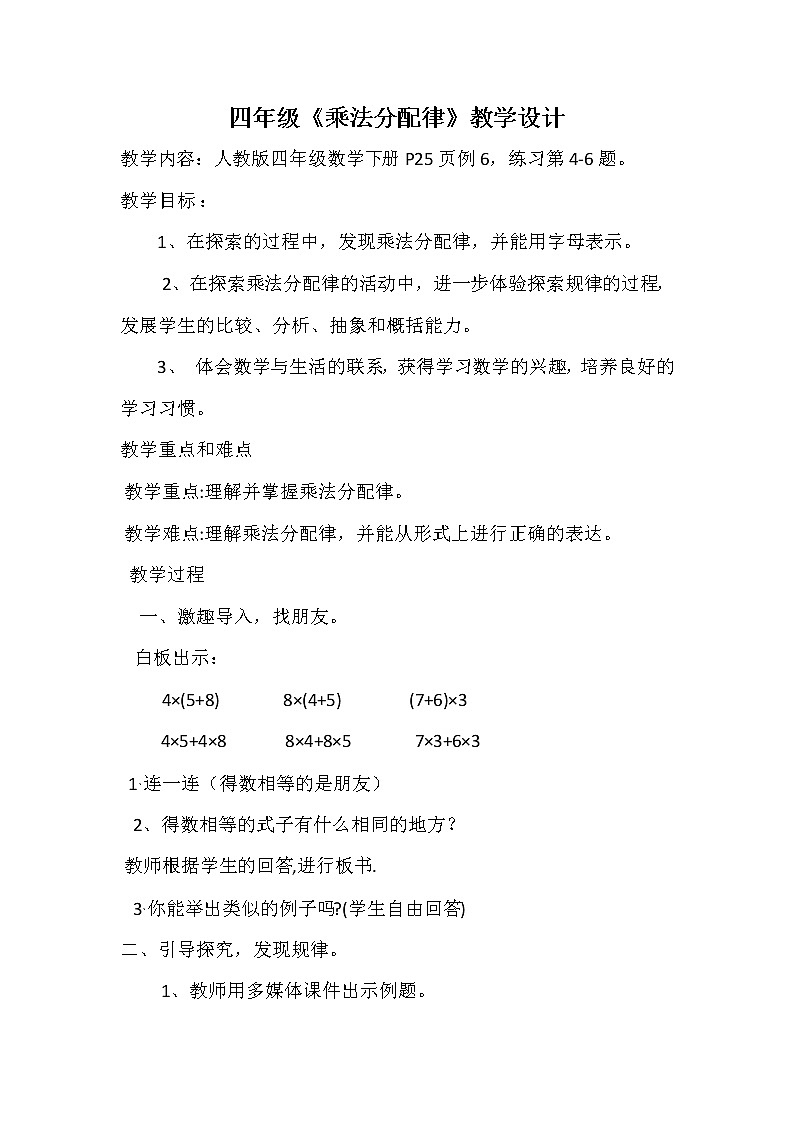 人教版小学数学四年级下册 三.运算定律2.乘法运算定律  教案第1页