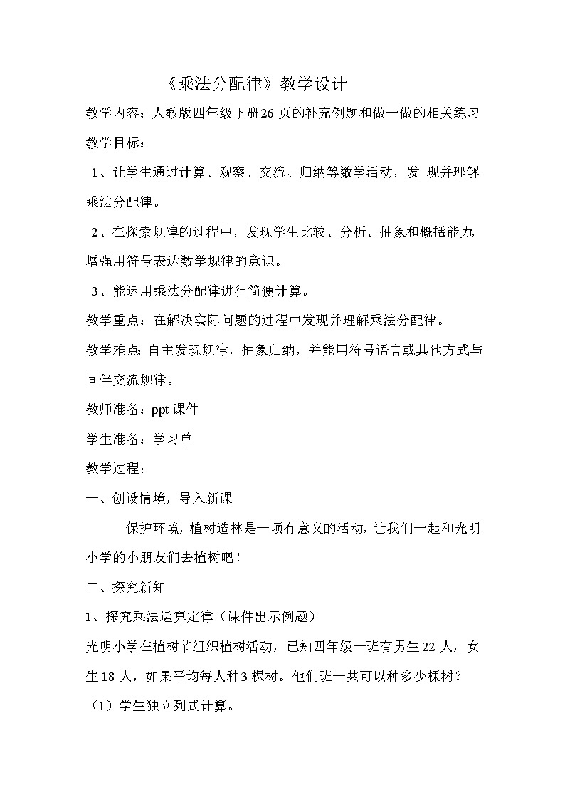 人教版小学数学四年级下册 三.运算定律2.乘法运算定律  教案第1页