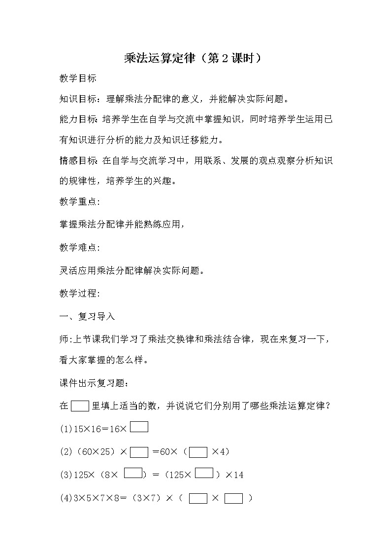 人教版小学数学四年级下册 三.运算定律2.乘法运算定律  教案第1页