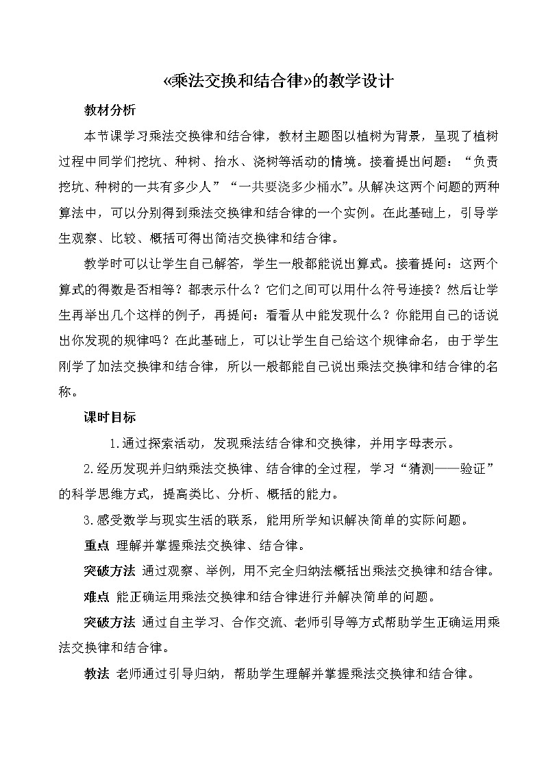 人教版小学数学四年级下册 三.运算定律2.乘法运算定律  教案第1页