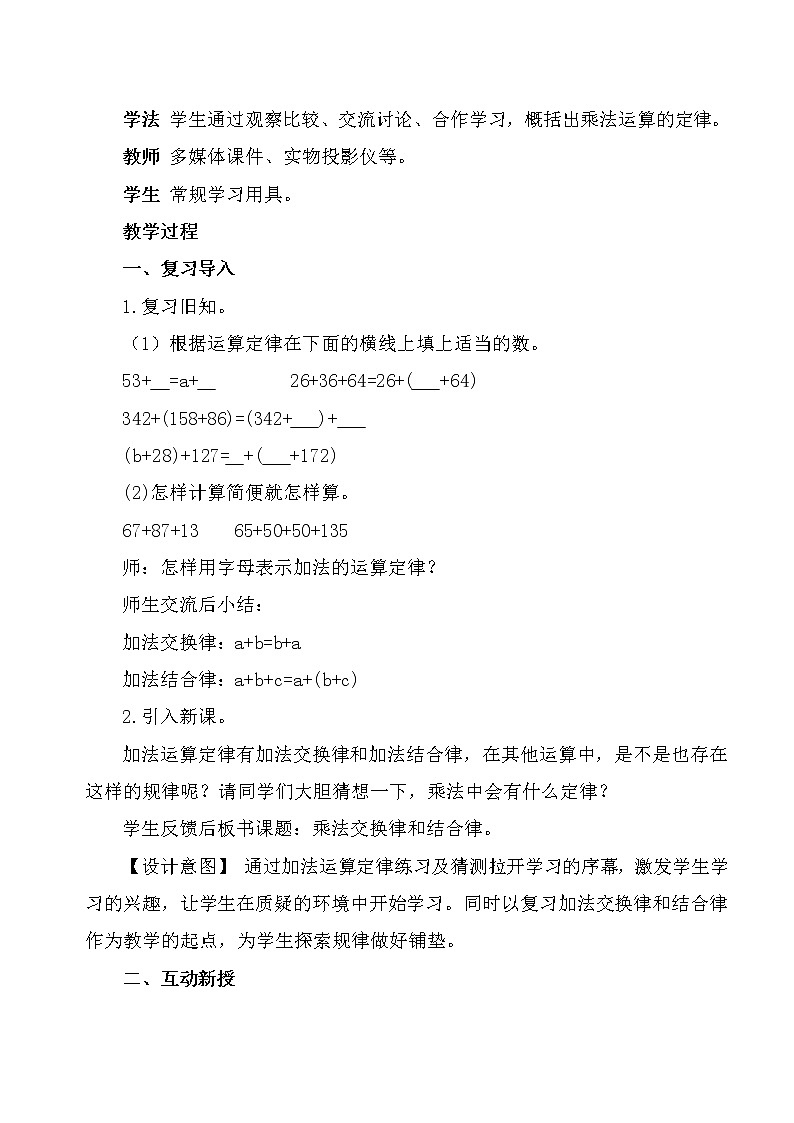 人教版小学数学四年级下册 三.运算定律2.乘法运算定律  教案第2页