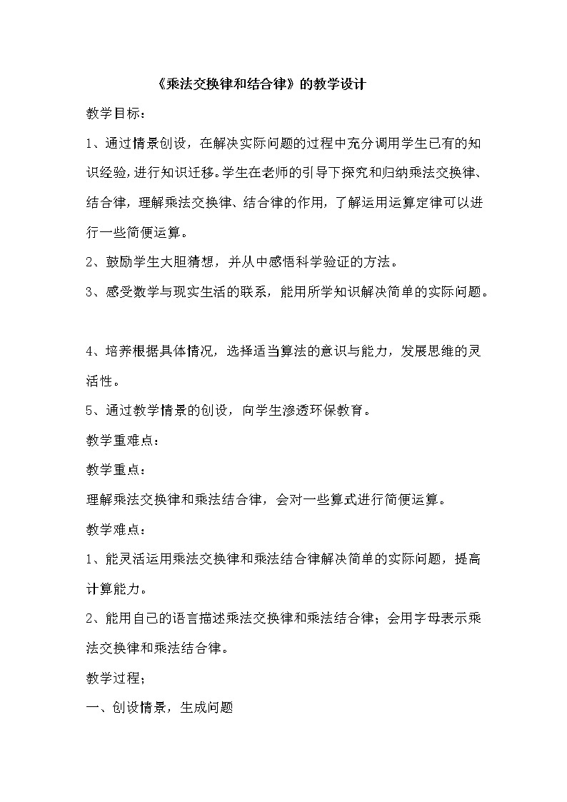 人教版小学数学四年级下册 三.运算定律2.乘法运算定律  教案第1页