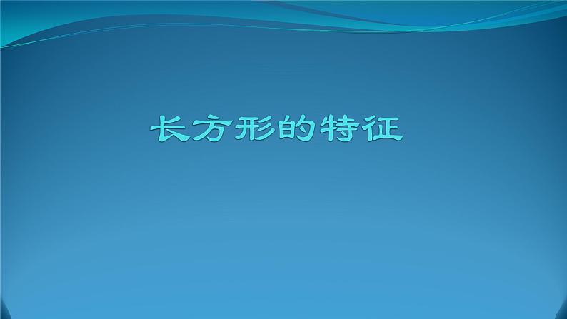 冀教版小学二年级数学 三.四边形的认识 1.长方形的特征  课件第1页