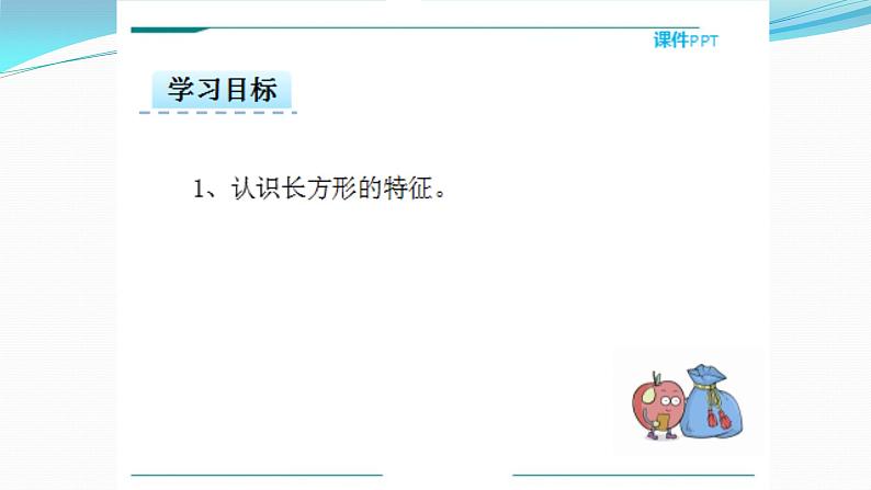 冀教版小学二年级数学 三.四边形的认识 1.长方形的特征  课件第2页