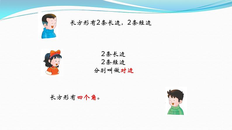 冀教版小学二年级数学 三.四边形的认识 1.长方形的特征  课件第4页