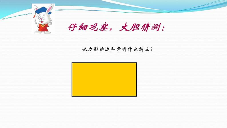 冀教版小学二年级数学 三.四边形的认识 1.长方形的特征  课件第5页