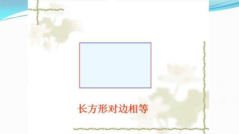 冀教版小学二年级数学 三.四边形的认识 1.长方形的特征  课件第7页