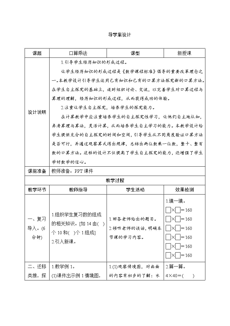 第4单元第1课时《口算乘法》导学案设计01