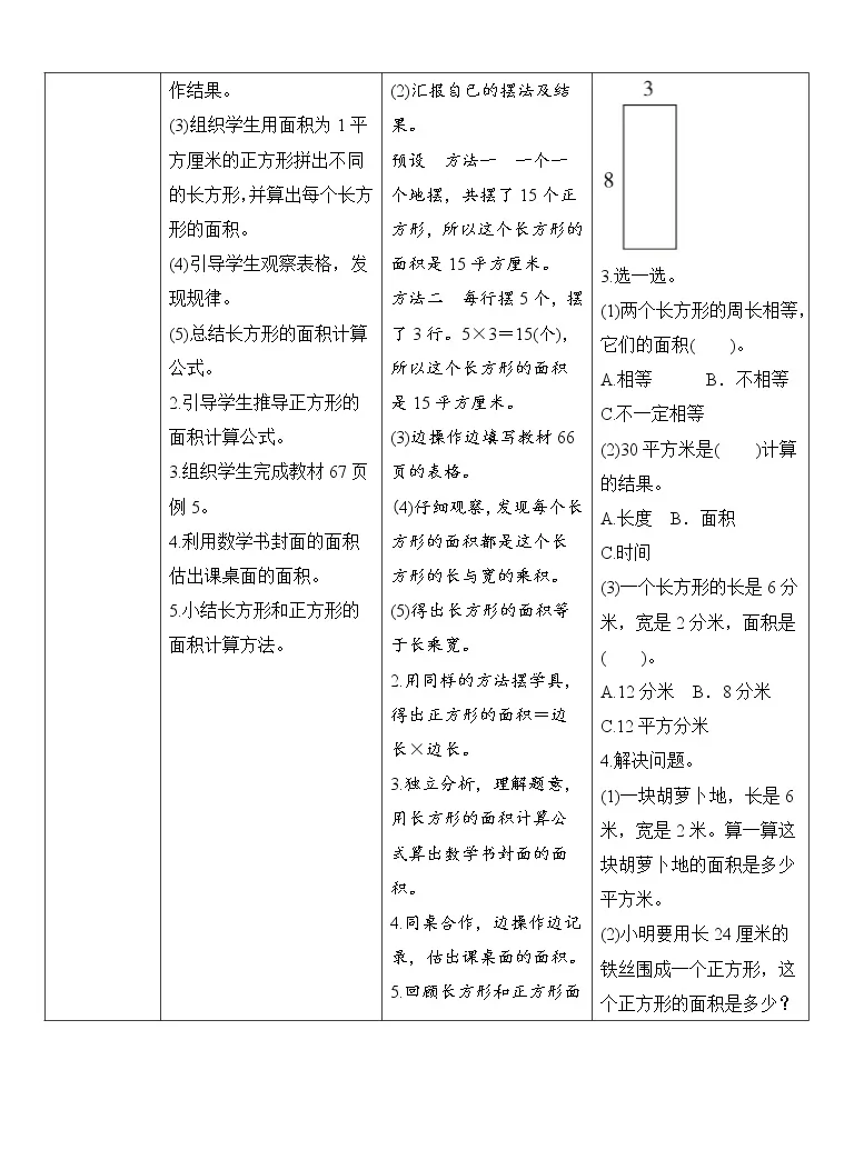 小学人教版长方形 正方形面积的计算优质第2课时导学案 教习网 学案下载