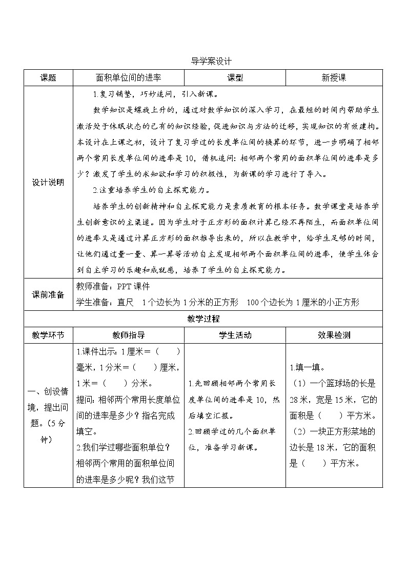 第5单元第3课时《面积单位间的进率》导学案设计01