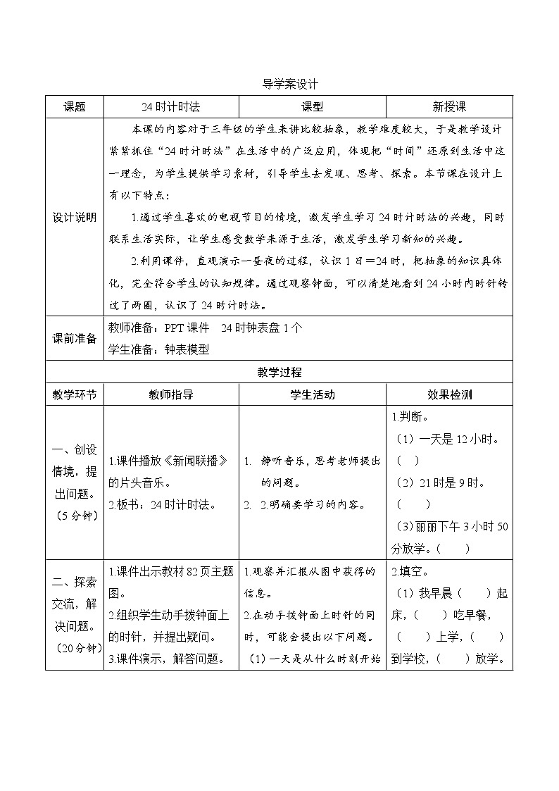 第6单元第2课时《24小时计时法》导学案设计01