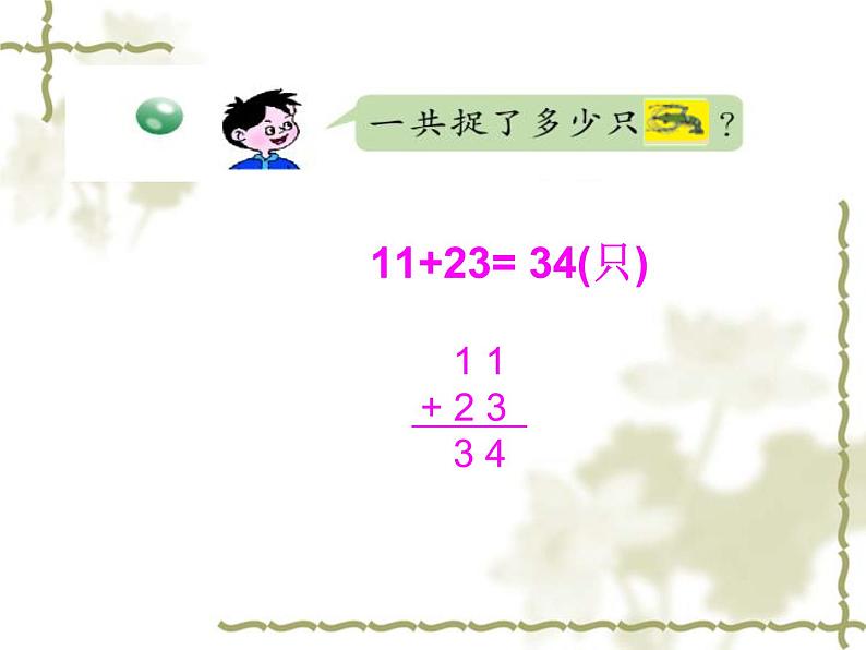 6.1两位数加两位数（不进位）课件PPT04