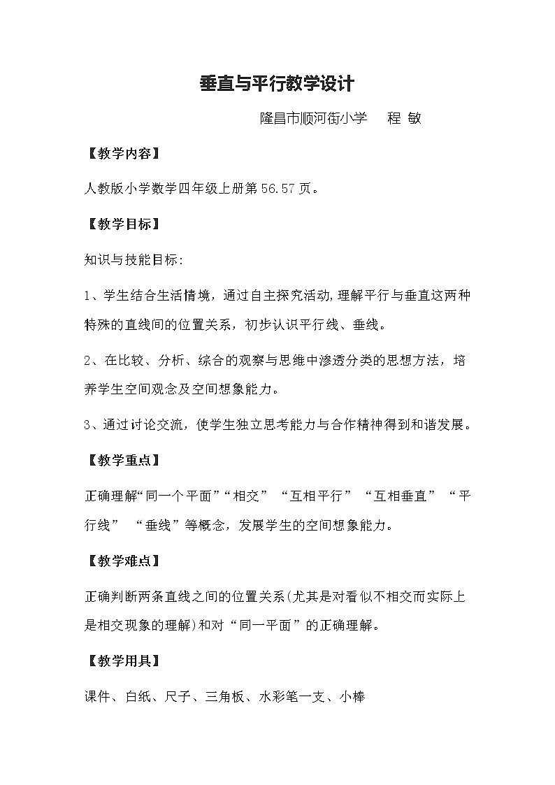 四年级上册数学教案--垂直与平行人教版01