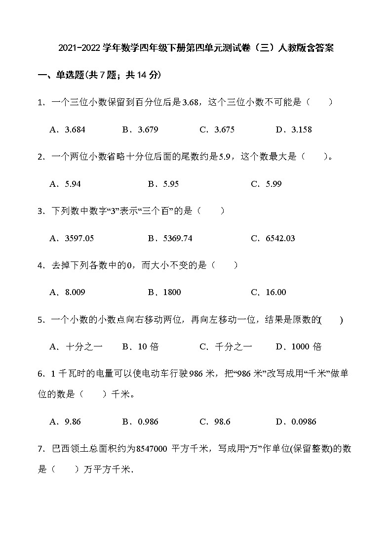 2021-2022学年数学四年级下册第四单元测试卷（三）人教版含答案）第1页