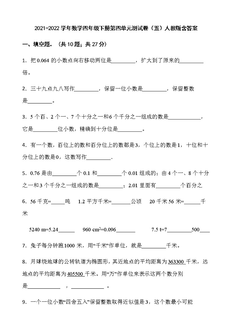 2021-2022学年数学四年级下册第四单元测试卷（五）人教版含答案）第1页