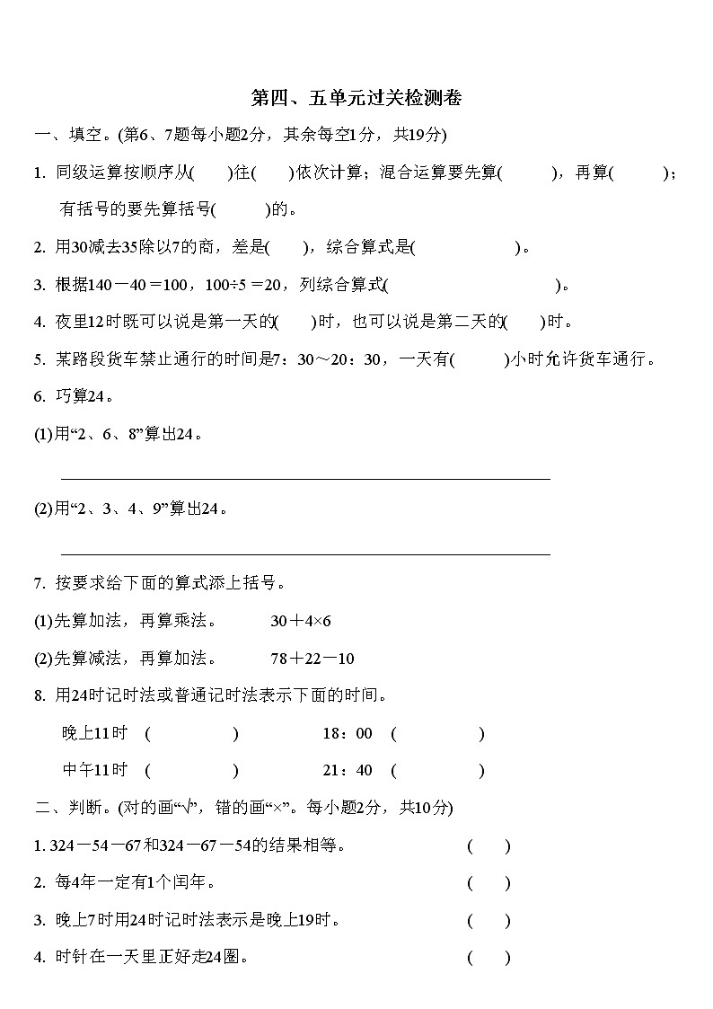 苏教版三年级下册数学第四、五单元过关检测（无答案）第1页