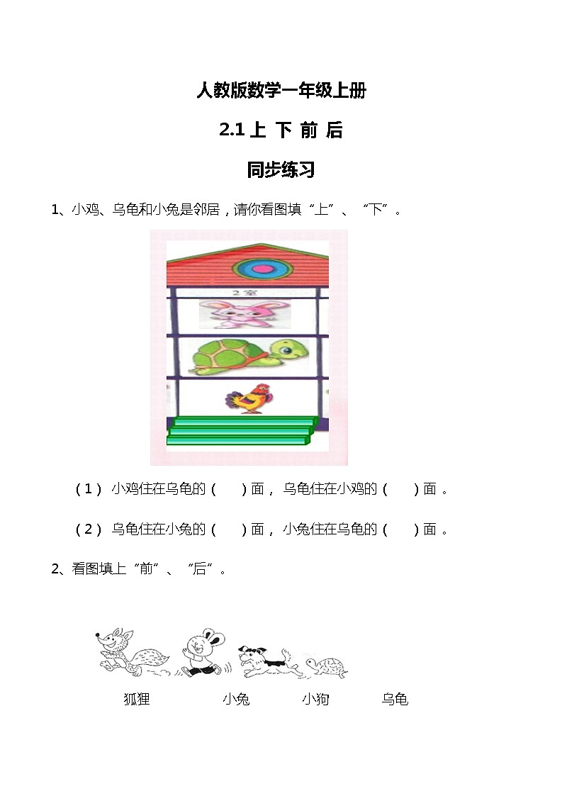 2.1 上下前后同步练习01