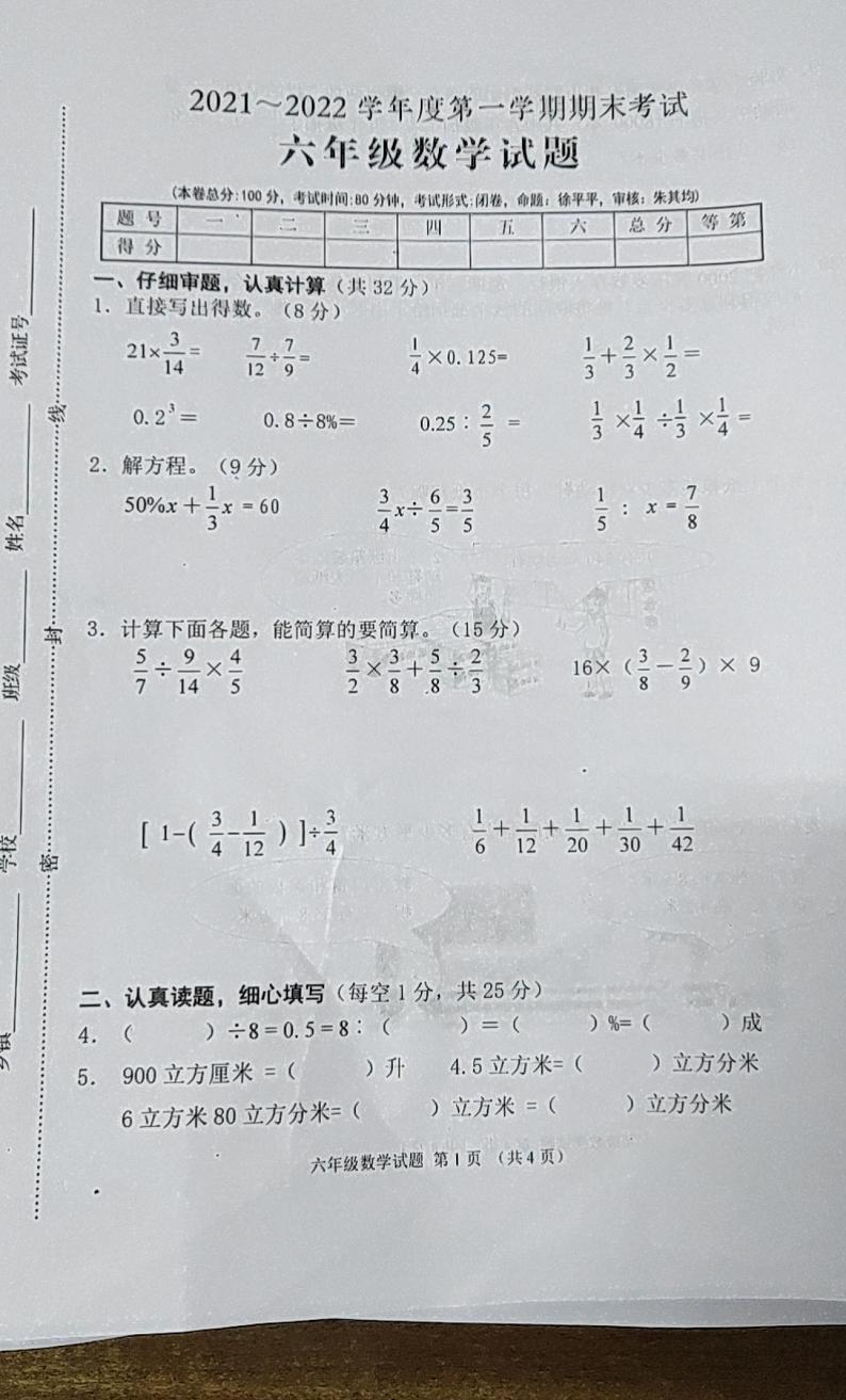 江苏省盐城市东台市2021-2022学年度第一学期期末考试六年级数学试题（不含答案）第1页