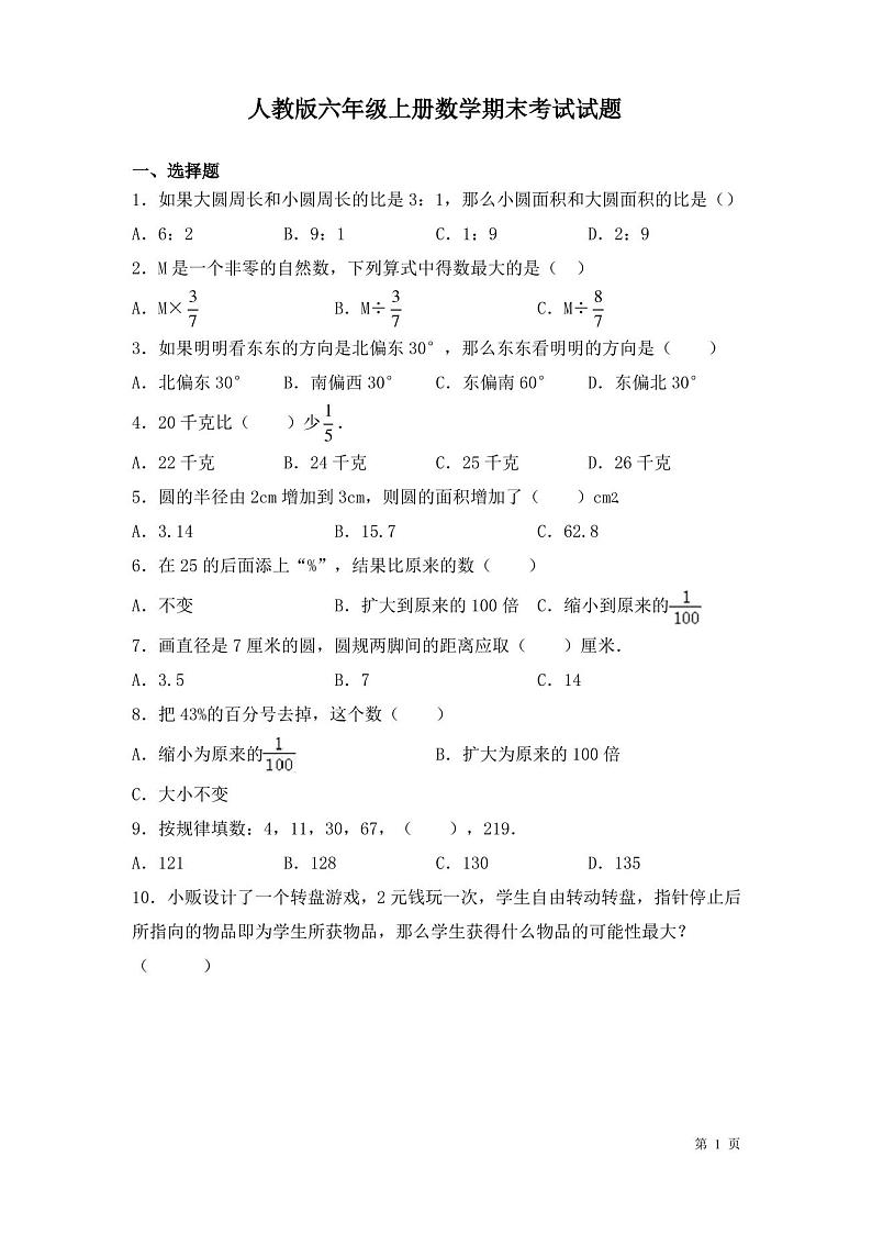 人教版六年级上册数学期末考试试卷及答案第1页