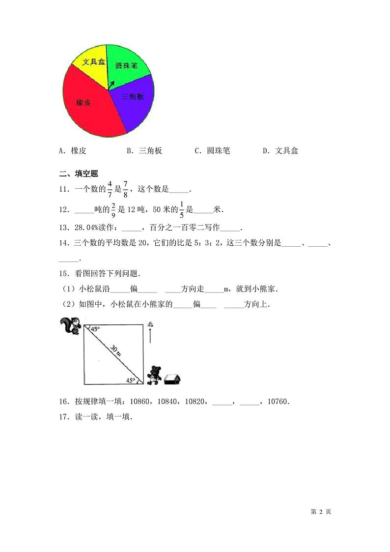 人教版六年级上册数学期末考试试卷及答案第2页
