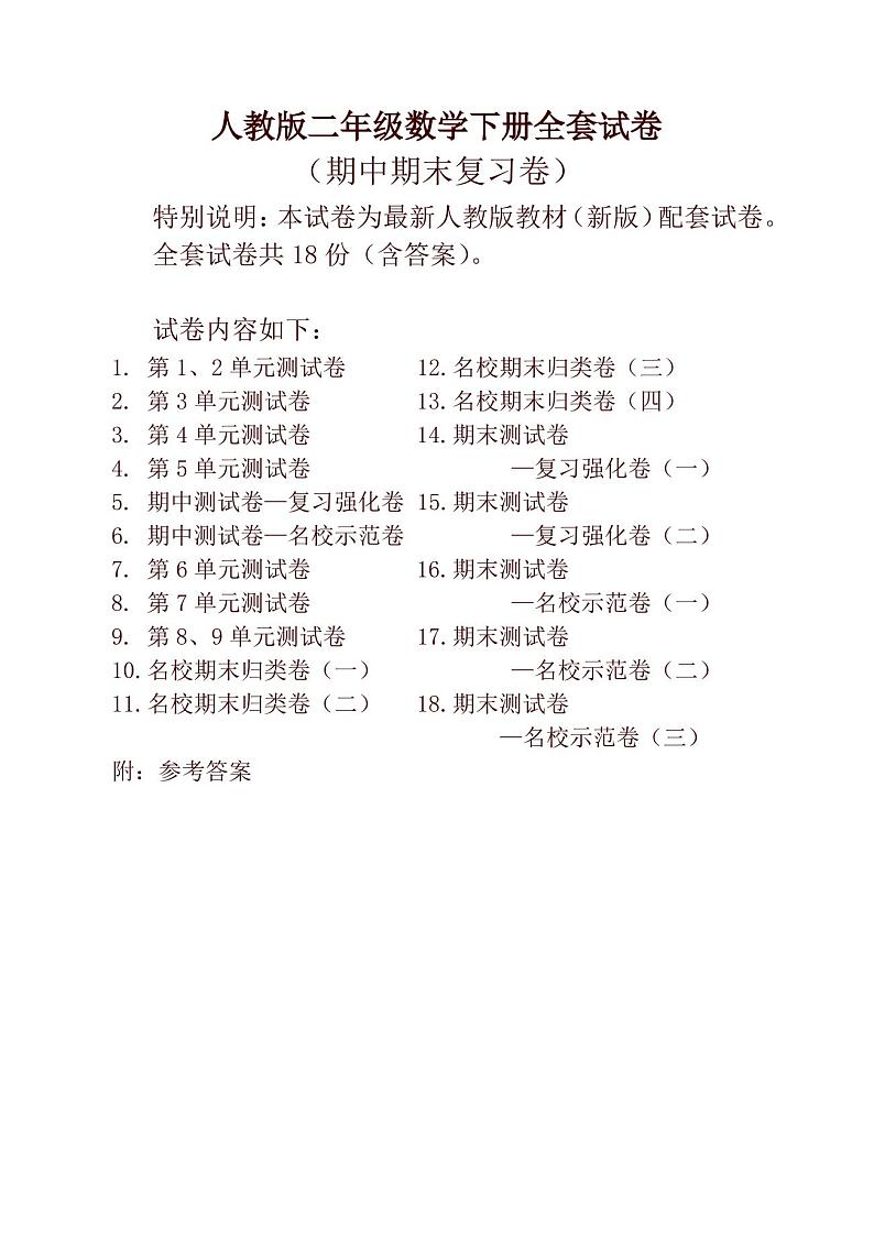 人教版二年级数学下册全套试卷第1页