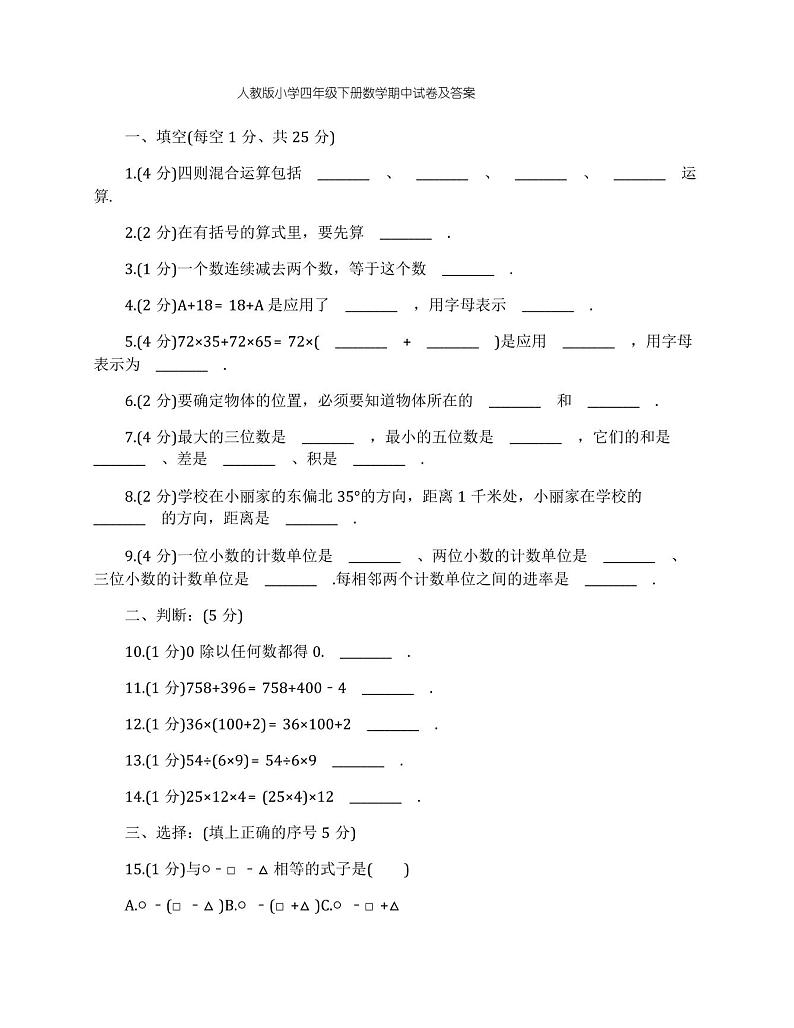 人教版小学四年级下册数学期中试卷及答案第1页