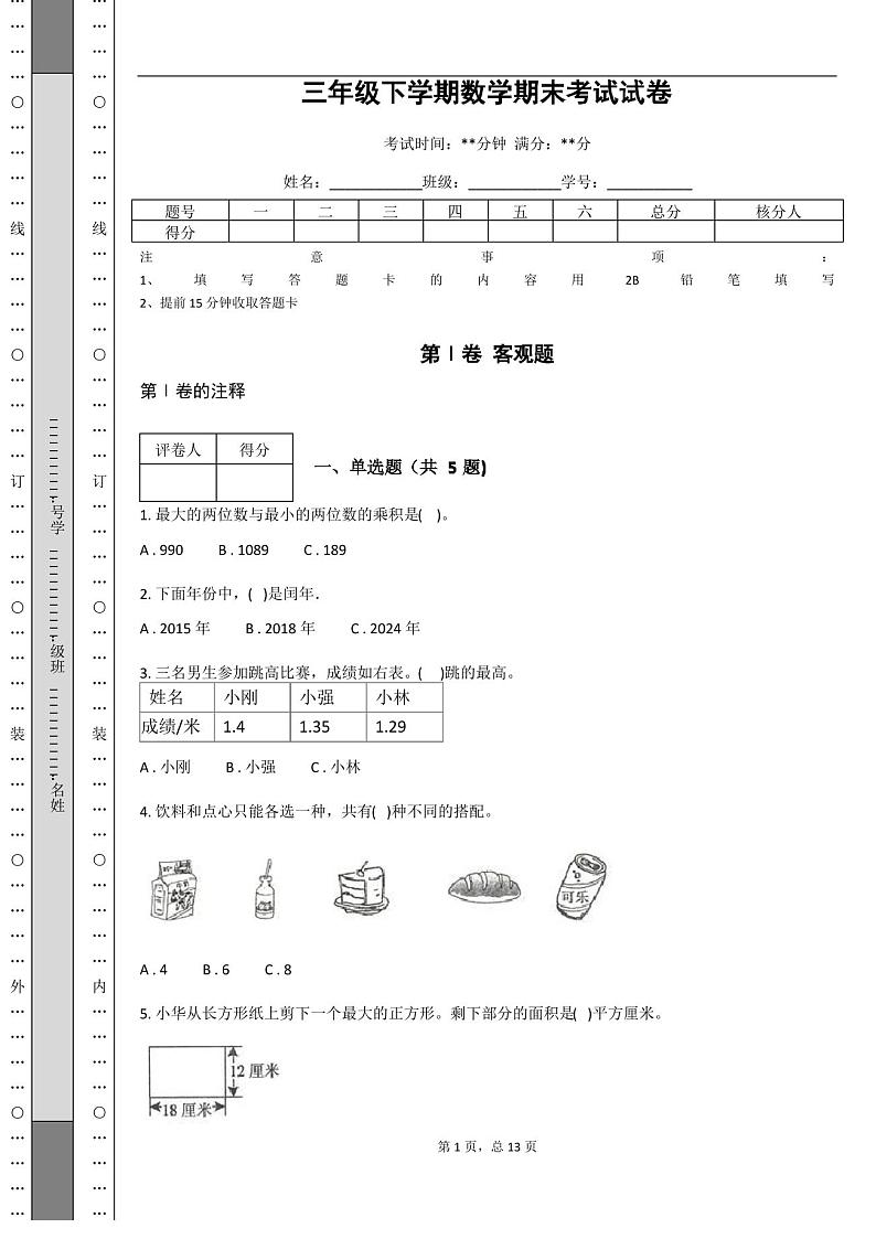 小学三年级下学期数学期末考试试卷(含答案)01