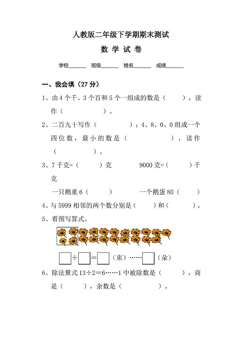 人教版二年级下册数学《期末考试试卷》(含答案)-人教版二年级下期末考试试卷01