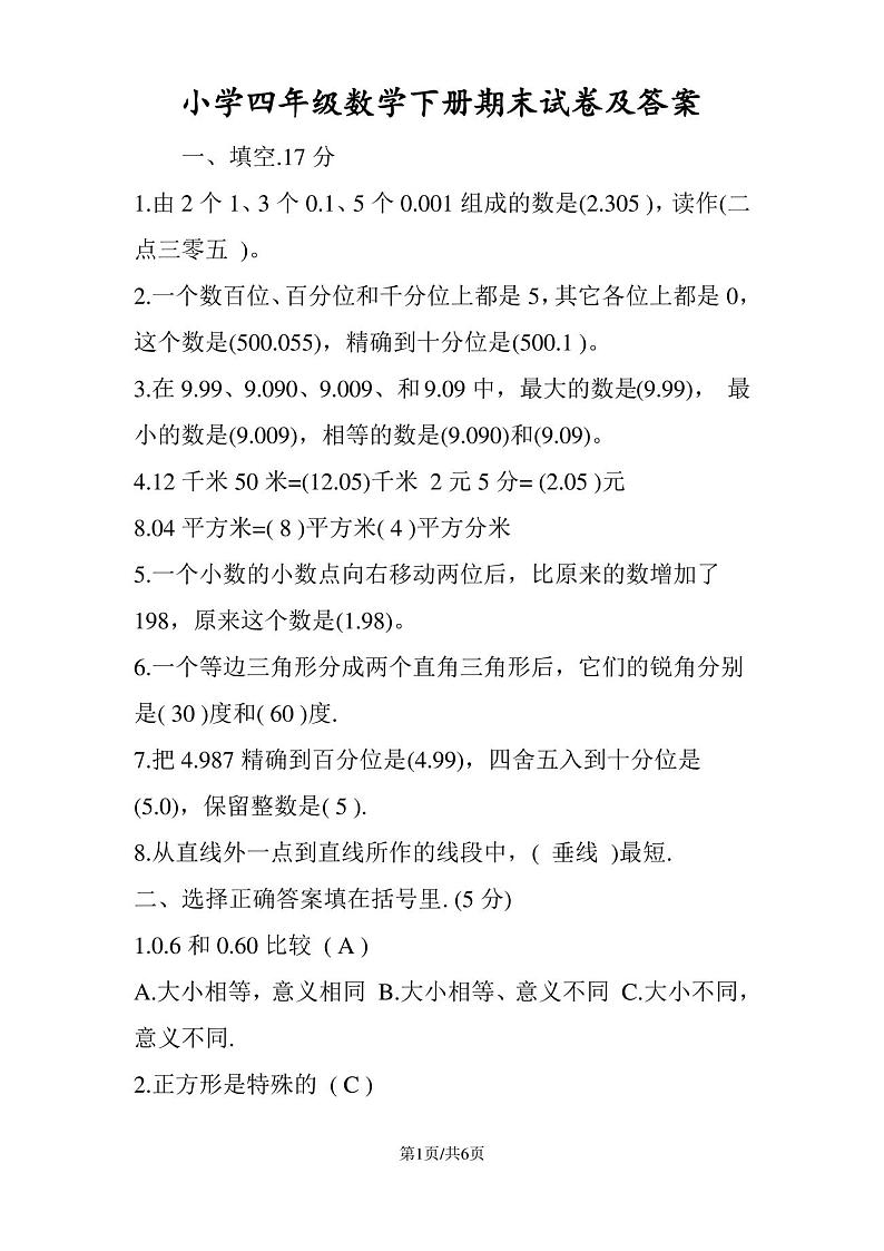 小学四年级数学下册期末试卷及答案01