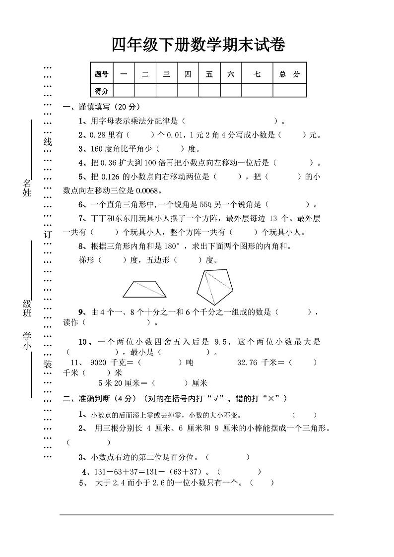 人教版四年级下册数学期末试卷及答案第1页