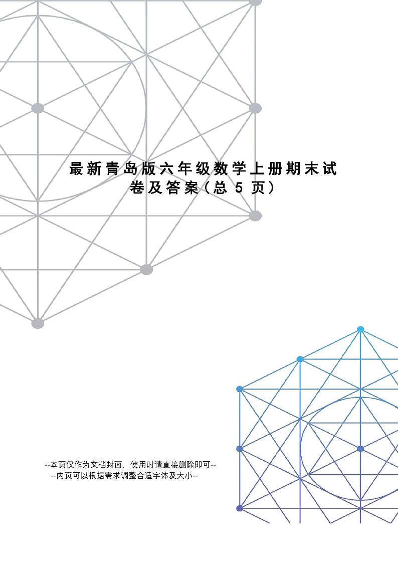 青岛版六年级数学上册期末试卷及答案第1页