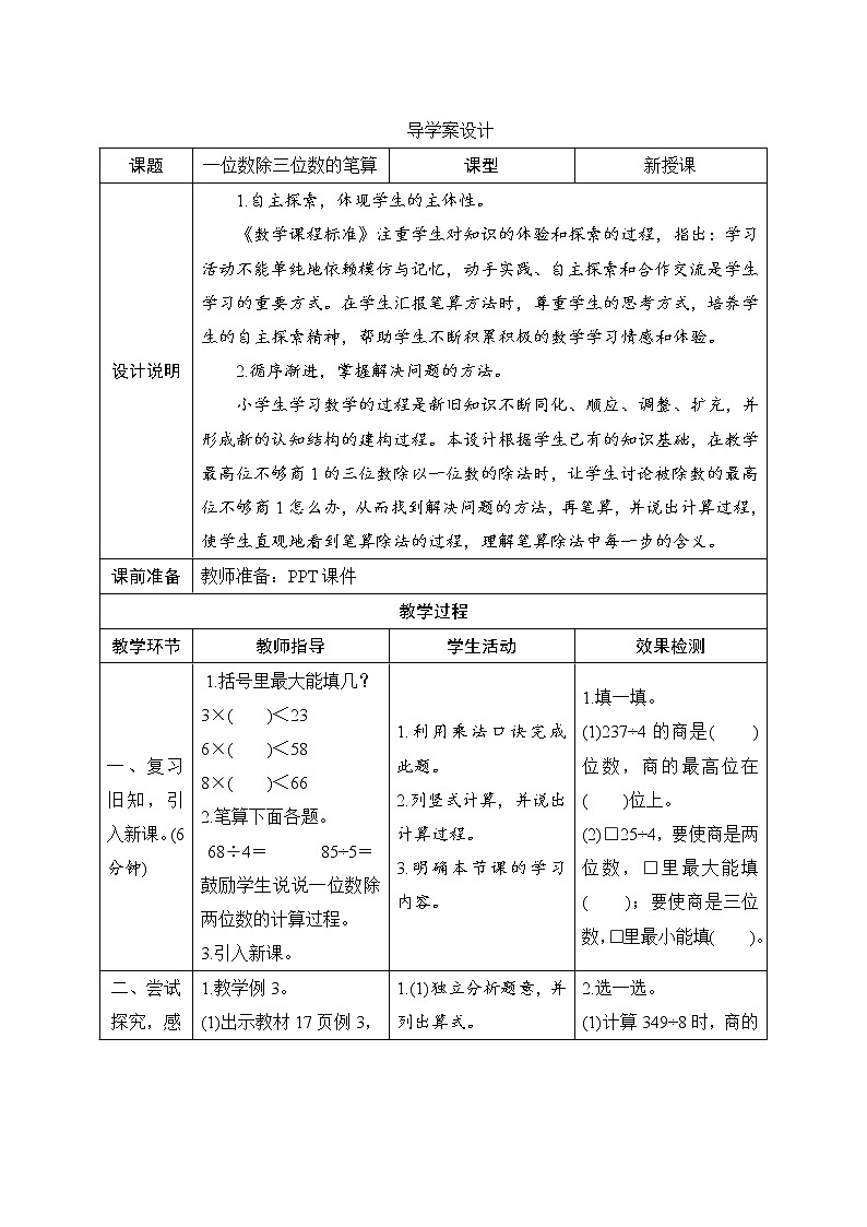 人教版 三年级下册 第2单元第2节第2课时《一位数除三位数的笔算》导学案设计第1页