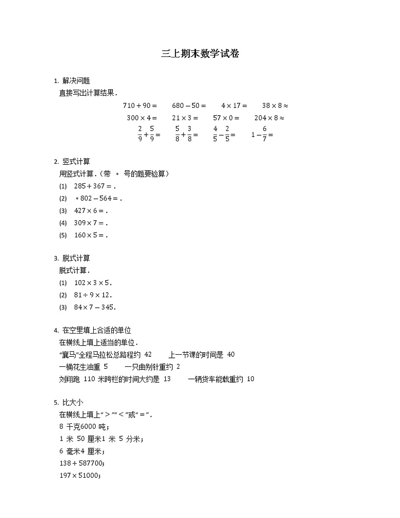 三年级上期末数学试卷及答案第1页
