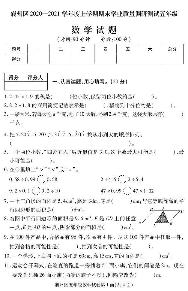 2020-2021学年湖北省襄阳市襄州区五上期末数学试卷及答案第1页