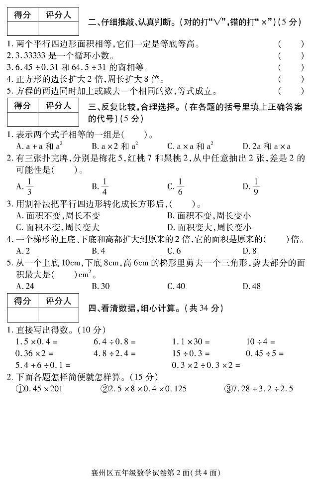 2020-2021学年湖北省襄阳市襄州区五上期末数学试卷及答案第2页