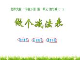 1下數(shù)學(xué)北師大精品課件第7課時(shí) 做個(gè)減法表