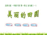 1下數(shù)學(xué)北師大精品課件第6課時(shí) 美麗的田園