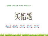 1下數(shù)學(xué)北師大精品課件第1課時 買鉛筆