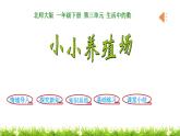 1下數(shù)學(xué)北師大精品課件第5課時  小小養(yǎng)殖場