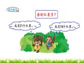 1下数学北师大精品课件第4课时  谁的红果多