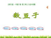 1下数学北师大精品课件第3课时  数豆子