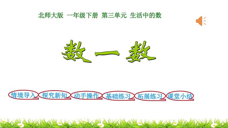 1下数学北师大精品课件第2课时  数一数第1页